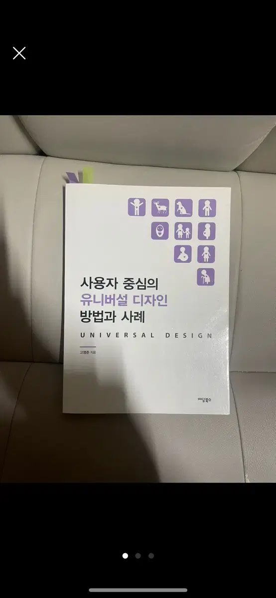 사용자중심의 유니버셜 디자인 방법과 사례